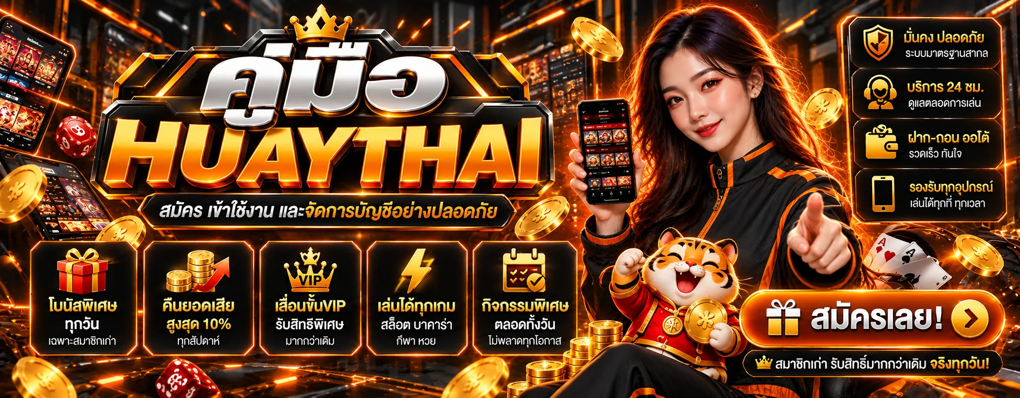 HUAYTHAI | คู่มือสมัคร Login และดูแลบัญชี